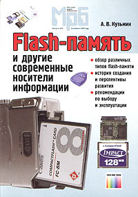 Книга: Flash-память и другие современные носители информации (А. В. Кузьмин) ; Горячая Линия - Телеком, 2005 