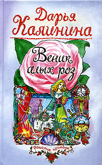 Книга: Веник алых роз (Дарья Калинина) ; Эксмо, 2005 