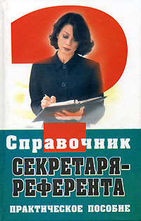 Книга: Справочник секретаря-референта (М. И. Басаков) ; Феникс, 2005 