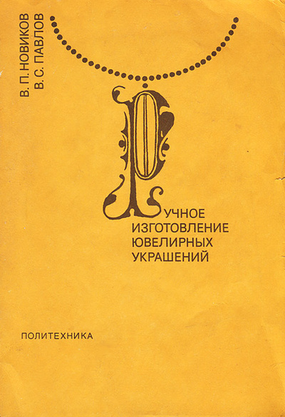 Книга: Ручное изготовление ювелирных украшений (В. П. Новиков, В. С. Павлов) ; Политехника, 1991 