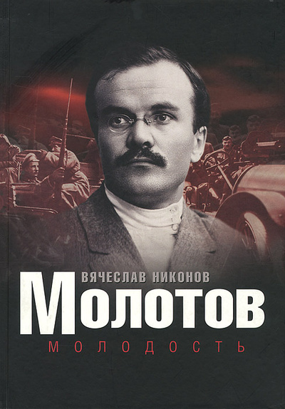 Книга: Молотов. Молодость (Вячеслав Никонов) ; Вагриус, 2005 