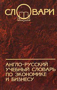 Книга: Англо-русский учебный словарь по экономике и бизнесу (В. В. Осечкин, И. А. Романова) ; Феникс, 2008 