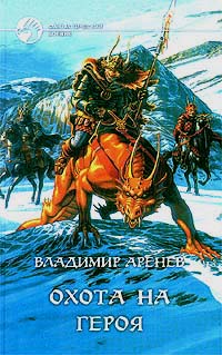 Книга: Охота на героя (Владимир Аренев) ; Альфа-книга, Армада, 2000 
