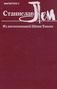 Книга: Станислав Лем. Из воспоминаний Ийона Тихого (Станислав Лем) ; Книжная палата, 1990 