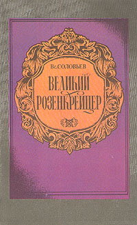 Книга: Великий Розенкрейцер (Всеволод Соловьев) ; МАР, 1991 