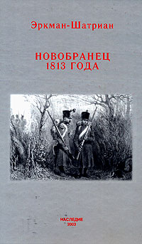 Книга: Новобранец 1813 года (Эркман-Шатриан) ; Наследие, 2003 
