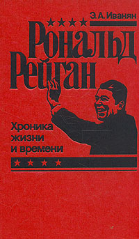 Книга: Рональд Рейган. Хроника жизни и времени (Э. А. Иванян) ; Мысль, 1991 