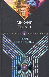 Книга: Тварь непобедимая (Михаил Тырин) ; Рипол Классик, 2005 