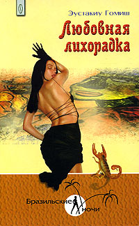 Книга: Любовная лихорадка (Эустакиу Гомиш) ; Институт соитологии, 2005 