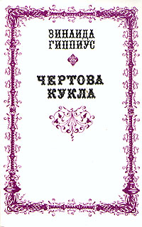 Книга: Чертова кукла (Зинаида Гиппиус) ; Современник, 1991 