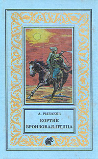 Книга: Кортик. Бронзовая птица (А. Рыбаков) ; Мангазея, Детская литература, 1999 