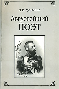 Книга: Августейший поэт (Л. И. Кузьмина) ; Лики России, 1995 