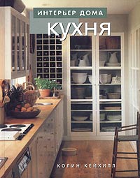 Книга: Кухня (Колин Кейхилл) ; Ниола 21 век, 2004 