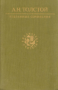 Книга: А. Н. Толстой. Избранные сочинения (А. Н. Толстой) ; Художественная литература. Москва, 1990 