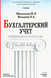 Книга: Бухгалтерский учет (М. Л. Макальская, И. А. Фельдман) ; Высшее образование, 2005 