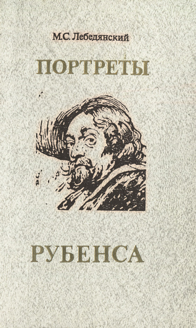 Книга: Портреты Рубенса (М. С. Лебедянский) ; Изобразительное искусство, 1991 