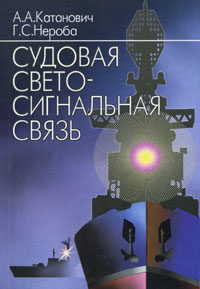 Книга: Судовая светосигнальная связь (А. А. Катанович, Г. С. Нероба) ; Судостроение, 2002 