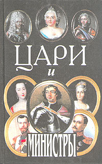 Книга: Цари и министры (Ю. М. Сокольский) ; Полигон, 1998 