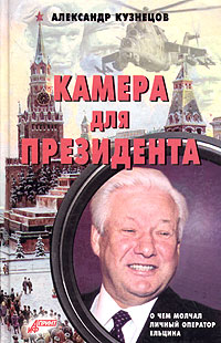 Книга: Камера для президента (Александр Кузнецов) ; АиФ Принт, 2005 