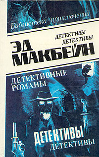 Книга: Эд Макбейн. В восьми томах. Том 5 (Эд Макбейн) ; Олимп (Баку), 1993 