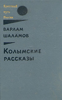 Книга: Колымские рассказы. В двух книгах. Книга 1 (Варлам Шаламов) ; Советская Россия, 1992 