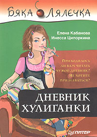 Книга: Дневник хулиганки (Елена Кабанова, Инесса Ципоркина) ; Питер, 2005 