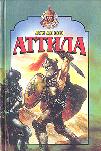 Книга: Аттила (Луи де Вол) ; Эксмо, 1996 
