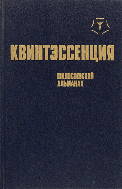 Книга: Квинтэссенция. Философский альманах (нет) ; Издательство политической литературы, 1990 