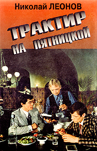 Книга: Трактир на Пятницкой (Николай Леонов) ; Эксмо, 1994 