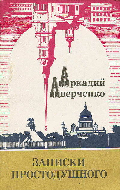 Книга: Записки Простодушного (Аркадий Аверченко) ; Книга и бизнес, 1992 