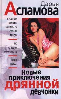 Книга: Новые приключения дрянной девчонки (Дарья Асламова) ; Эксмо-Пресс, 1999 