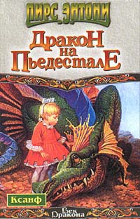 Книга: Дракон на пьедестале (Пирс Энтони) ; Terra Fantastica, АСТ, 1999 