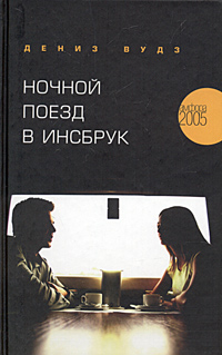 Книга: Ночной поезд в Инсбрук (Дениз Вудз) ; Амфора, 2005 
