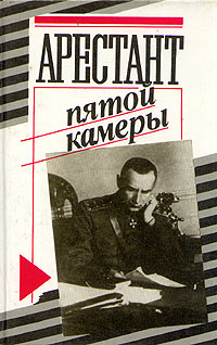 Книга: Арестант пятой камеры (нет) ; Издательство политической литературы, 1990 