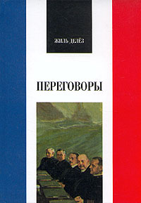 Книга: Переговоры. 1972 - 1990 (Жиль Делез) ; Наука. Ленинградское отделение, 2004 
