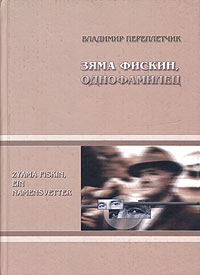 Книга: Зяма Фискин, однофамилец (Владимир Переплетчик) ; Знак, 2005 
