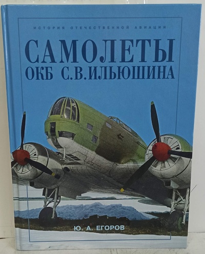 Книга: Самолеты ОКБ С. В. Ильюшина (Ю. А. Егоров) ; Русское авиационное акционерное общество (РУСАВИА), 2003 