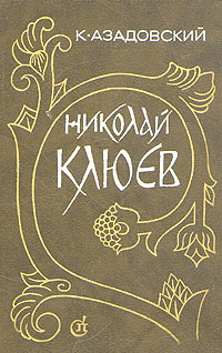 Книга: Николай Клюев. Путь поэта (К. Азадовский) ; Советский писатель. Ленинградское отделение, 1990 