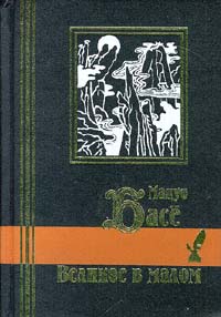 Книга: Великое в малом (Мацуо Басе) ; Кристалл, 1999 