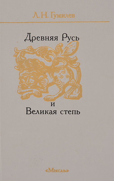 Книга: Древняя Русь и Великая степь (Л. Н. Гумилев) ; Мысль, 1993 