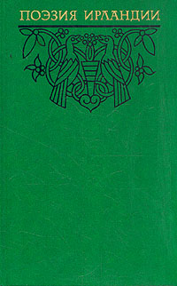 Книга: Поэзия Ирландии; Художественная литература, 1988 