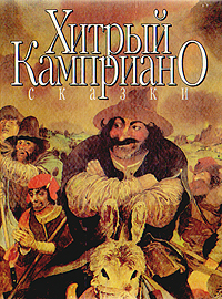 Книга: Хитрый Камприано. Итальянские сказки; Прогресс, Урал-Пресс, 1993 