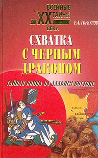 Книга: Схватка с черным драконом. Тайная война на Дальнем Востоке (Горбунов Е. А.) ; Вече, 2002 
