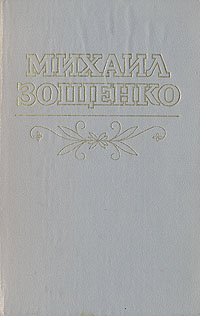 Книга: Михаил Зощенко. Рассказы и повести (Михаил Зощенко) ; Туркменистан, 1988 