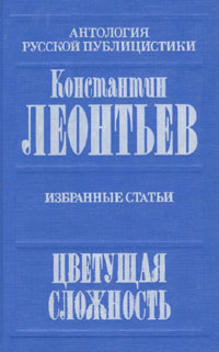 Книга: Цветущая сложность. Избранные статьи (Константин Леонтьев) ; Молодая гвардия, 1992 