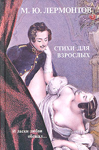 Книга: М. Ю. Лермонтов. Стихи для взрослых (М. Ю. Лермонтов) ; Альта-Принт, 2004 