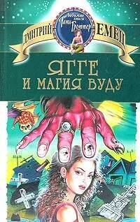 Книга: Ягге и магия вуду (Дмитрий Емец) ; Вече, 2006 