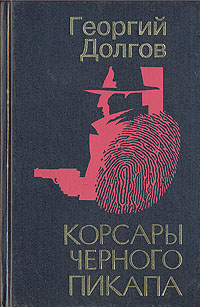 Книга: Корсары черного пикапа (Георгий Долгов) ; Рыбинский Дом печати, 1995 
