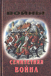 Книга: Семилетняя война (Лубченков Юрий Николаевич, Осипов Константин) ; Вече, 1999 