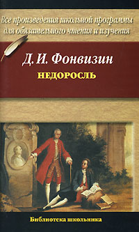 Книга: Недоросль (Д. И. Фонвизин) ; Астрель, АСТ, 2007 
